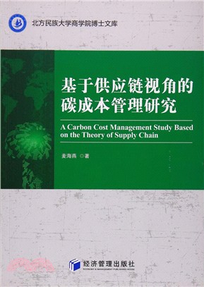 基於供應鏈視角的碳成本管理研究（簡體書）