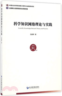 科學知識網絡理論與實踐（簡體書）