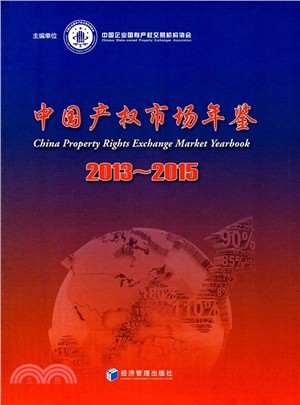 中國產權市場年鑒2013-2015（簡體書）