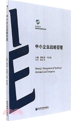 中小企業戰略管理（簡體書）