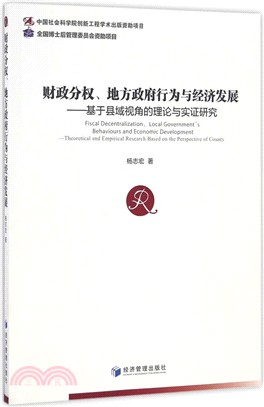 財政分權、地方政府行為與經濟發展：基於縣域視角的理論與實證研究（簡體書）