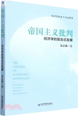 帝國主義批判：經濟學的契合式發展（簡體書）