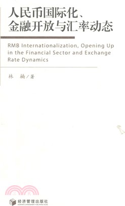 人民幣國際化、金融開發與匯率動態（簡體書）