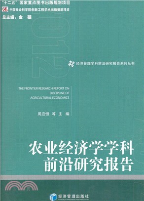 農業經濟學學科前沿研究報告2012（簡體書）