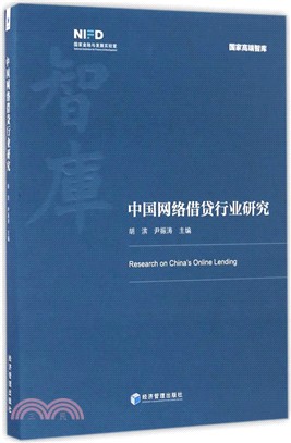 中國網絡借貸行業研究（簡體書）