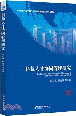 科技人才協同管理研究（簡體書）