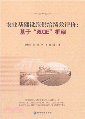 農業基礎設施供給績效評價：基於“雙QE”框架（簡體書）