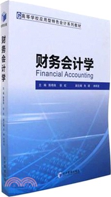 財務會計學（簡體書）
