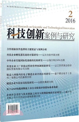 科技創新案例與研究(2016.2)（簡體書）