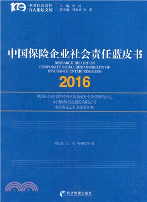 中國保險企業社會責任藍皮書2016（簡體書）