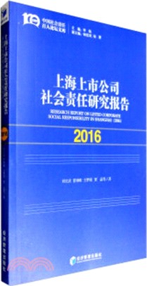上海上市公司社會責任研究報告2016（簡體書）