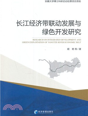 長江經濟帶聯動發展與綠色開發研究（簡體書）