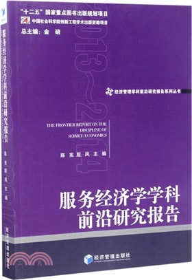 服務經濟學學科前沿研究報告2013-2014（簡體書）