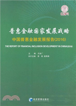 普惠金融國家發展戰略：中國普惠金融發展報告2016（簡體書）