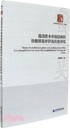 我國資本市場結構的功能績效評價及優化研究（簡體書）