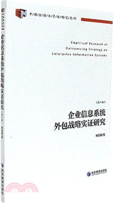 企業信息系統外包戰略實證研究(第二版)（簡體書）