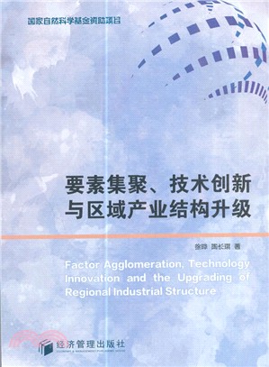 要素聚集、技術創新與區域產業結構升級（簡體書）