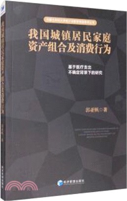 我國城鎮居民家庭資產組合及消費行為（簡體書）