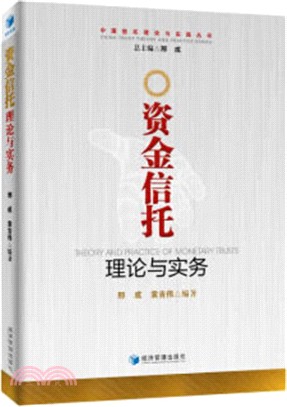 資金信託理論與實務（簡體書）