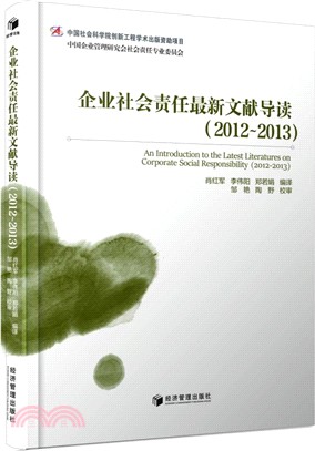 企業社會責任最新文獻導讀2012-2013（簡體書）