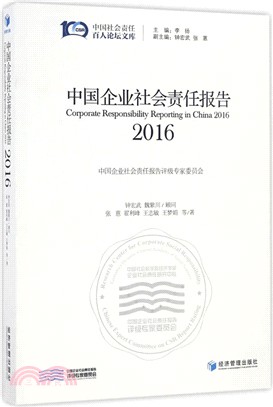 中國企業社會責任報告2016（簡體書）