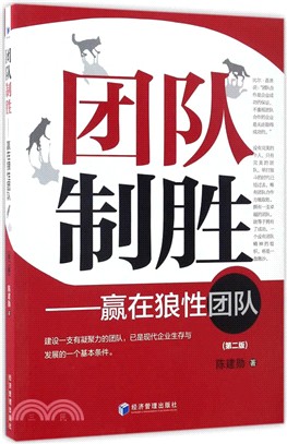 團隊制勝：贏在狼性團隊(第二版)（簡體書）