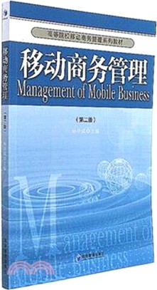移動商務管理(第二版)（簡體書）