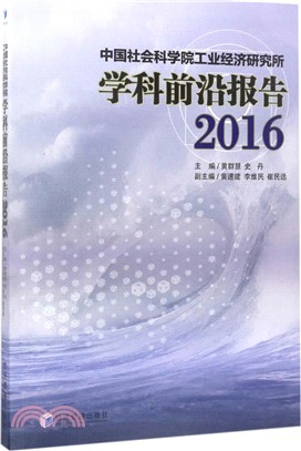 中國社會科學院工業經濟研究所學科前沿報告2016（簡體書）