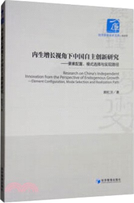 內生增長視角下中國自主創新研究：要素配置、模式選擇與實現路徑（簡體書）