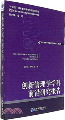 創新管理學學科前沿研究報告2013（簡體書）