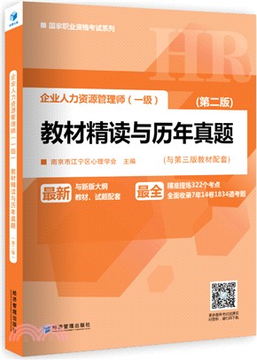 企業人力資源管理師(一級)教材精讀與歷年真題（簡體書）