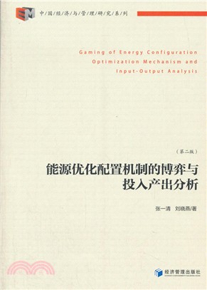 能源優化配置的博弈與投入產出分析(第2版)（簡體書）