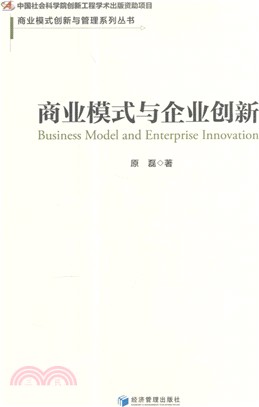 商業模式與企業創新（簡體書）