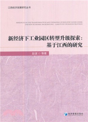 新經濟下工業園區轉型升級探索：基於江西的研究（簡體書）