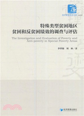 特殊類型貧困地區貧困和反貧困績效的調查與評估（簡體書）