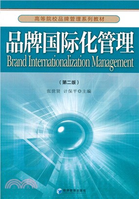 品牌國際化管理（簡體書）