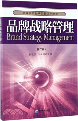 品牌戰略管理(第二版)（簡體書）