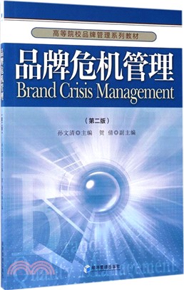 品牌危機管理(第二版)（簡體書）