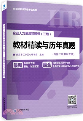 企業人力資源管理師(三級)教材精讀與歷年真題（簡體書）