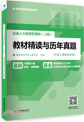 企業人力資源管理師(二級)教材精讀與歷年真題（簡體書）