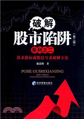 技術指標虛假信號及破解方法(第二版)（簡體書）