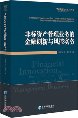 非標資產管理業務的金融創新與風控實務（簡體書）