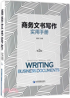 商務文書寫作實用手冊(第二版)（簡體書）