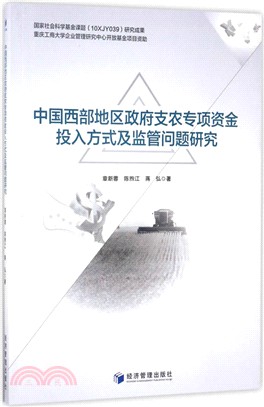 中國西部地區政府支農專項投入方式及監管問題研究（簡體書）