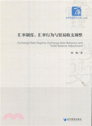 匯率制度、匯率行為與貿易收支調整（簡體書）