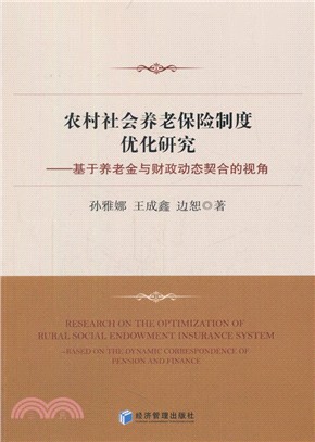 農村社會養老保險制度優化研究：基於養老金與財政動態契合的視角（簡體書）