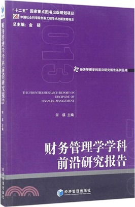 財務管理學學科前沿研究報告2013（簡體書）