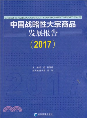中國戰略性大宗商品發展報告2017（簡體書）