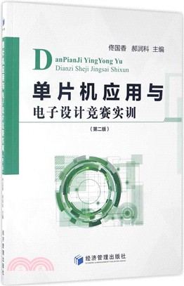 單片機應用與電子設計競賽實訓(第二版)（簡體書）