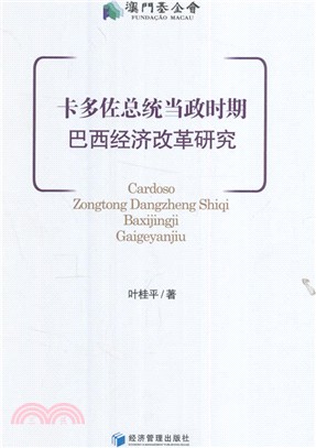 卡多佐總統當政時期巴西經濟改革研究（簡體書）